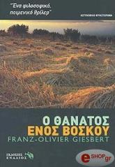 ΖΙΣΜΠΕΡ ΦΡΑΝΤΣ ΟΛΙΒΕΡ Ο ΘΑΝΑΤΟΣ ΕΝΟΣ ΒΟΣΚΟΥ