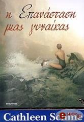 SCHINE CATHLEEN Η ΕΠΑΝΑΣΤΑΣΗ ΜΙΑΣ ΓΥΝΑΙΚΑΣ