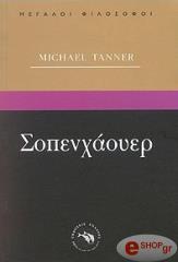 ΤΑΝΝΕΡ ΜΑΙΚΛ ΣΟΠΕΝΧΑΟΥΕΡ
