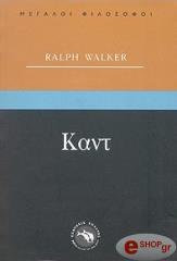 ΓΟΥΟΛΚΕΡ ΡΑΛΦ ΚΑΝΤ