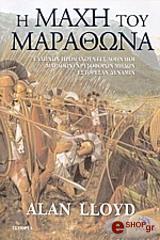 ΛΟΙΝΤ ΑΛΑΝ Η ΜΑΧΗ ΤΟΥ ΜΑΡΑΘΩΝΑ