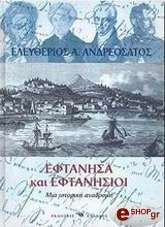 ΑΝΔΡΕΟΣΑΤΟΣ ΕΛΕΥΘΕΡΙΟΣ ΕΦΤΑΝΗΣΑ ΚΑΙ ΕΦΤΑΝΗΣΙΟΙ