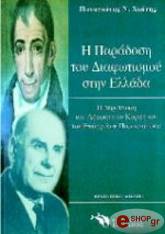 ΧΙΩΤΗΣ ΠΑΝΑΓΙΩΤΗΣ Η ΠΑΡΑΔΟΣΗ ΤΟΥ ΔΙΑΦΩΤΙΣΜΟΥ ΣΤΗΝ ΕΛΛΑΔΑ