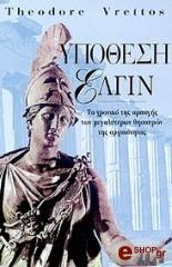 ΒΡΕΤΤΟΣ ΘΕΟΔΩΡΟΣ ΥΠΟΘΕΣΗ ΕΛΓΙΝ