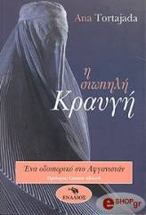 ΤΟΤΡΑΧΑΔΑ ΑΝΝΑ Η ΣΙΩΠΗΛΗ ΚΡΑΥΓΗ