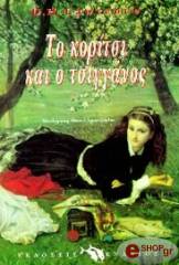 ΤΟ ΚΟΡΙΤΣΙ ΚΑΙ Ο ΤΣΙΓΓΑΝΟΣ