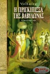 Η ΠΡΙΓΚΙΠΙΣΣΑ ΤΗΣ ΒΑΒΥΛΩΝΑΣ