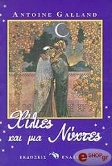 ΓΚΑΛΛΑΝ ΑΝΤΟΥΑΝ ΧΙΛΙΕΣ ΚΑΙ ΜΙΑ ΝΥΧΤΕΣ