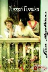 ΜΑΛΑΒΑΚΗΣ ΝΙΚΟΣ ΤΥΧΕΡΗ ΓΥΝΑΙΚΑ