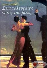 ΠΙΚΗ ΜΑΓΔΑ ΣΤΙΣ ΤΕΛΕΥΤΑΙΕΣ ΝΟΤΕΣ ΤΟΥ ΒΑΛΣ