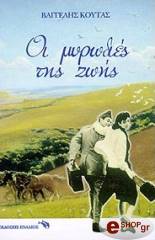 ΚΟΥΤΑΣ ΒΑΓΓΕΛΗΣ ΟΙ ΜΥΡΩΔΙΕΣ ΤΗΣ ΖΩΗΣ