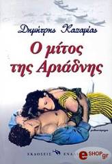 ΚΑΖΑΜΙΑΣ ΔΗΜΗΤΡΗΣ Ο ΜΙΤΟΣ ΤΗΣ ΑΡΙΑΔΝΗΣ
