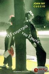ΚΟΥΤΣΙΟ ΤΖΟΑΝ ΦΕΙ Η ΓΕΩΜΕΤΡΙΑ ΤΟΥ ΕΡΩΤΑ