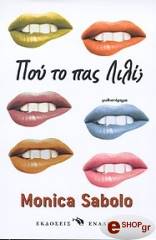 SABOLO MONICA ΠΟΥ ΤΟ ΠΑΣ ΛΙΛΙ