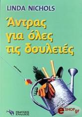ΝΙΚΟΛΣ ΛΙΝΤΑ ΑΝΤΡΑΣ ΓΙΑ ΟΛΕΣ ΤΙΣ ΔΟΥΛΕΙΕΣ