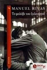 ΡΙΒΑΣ ΜΑΝΟΥΕΛ ΤΟ ΜΟΛΥΒΙ ΤΟΥ ΞΥΛΟΥΡΓΟΥ