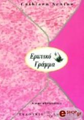 ΕΡΩΤΙΚΟ ΓΡΑΜΜΑ