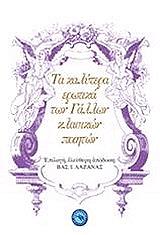 ΣΥΛΛΟΓΙΚΟ ΕΡΓΟΣ ΤΑ ΚΑΛΥΤΕΡΑ ΕΡΩΤΙΚΑ ΤΩΝ ΓΑΛΛΩΝ ΚΛΑΣΙΚΩΝ ΠΟΙΗΤΩΝ