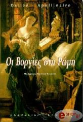 ΟΙ ΒΟΡΓΙΕΣ ΣΤΗ ΡΩΜΗ