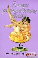 ΣΥΝΤΑΓΕΣ ΓΙΑ ΑΠΟΓΟΗΤΕΥΜΕΝΕΣ ΓΥΝΑΙΚΕΣ