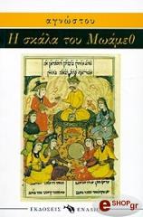 ΑΝΩΝΥΜΟΣ Η ΣΚΑΛΑ ΤΟΥ ΜΩΑΜΕΘ