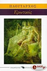 ΠΛΟΥΤΑΡΧΟΣ ΕΡΩΤΙΚΟΣ