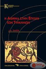 ΣΜΙΘ ΤΖ. Η ΑΘΗΝΑ ΣΤΗΝ ΕΠΟΧΗ ΤΩΝ ΤΥΡΑΝΝΩΝ