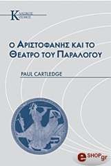 ΚΑΡΤΛΙΤΖ ΠΟΛ Ο ΑΡΙΣΤΟΦΑΝΗΣ ΚΑΙ ΤΟ ΘΕΑΤΡΟ ΤΟΥ ΠΑΡΑΛΟΓΟΥ