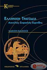 ΜΠΑΛΝΤΟΚ ΜΑΡΙΟΝ ΕΛΛΗΝΙΚΗ ΤΡΑΓΩΔΙΑ-ΑΙΣΧΥΛΟΣ ΣΟΦΟΚΛΗΣ ΕΥΡΥΠΙΔΗΣ