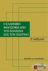 ΜΕΡΛΑΝ Π. Η ΕΛΛΗΝΙΚΗ ΦΙΛΟΣΟΦΙΑ ΑΠΟ ΤΟΝ ΠΛΑΤΩΝΑ ΕΩΣ ΤΟΝ ΠΛΩΤΙΝΟ