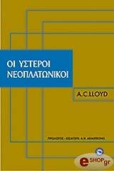 ΛΟΙΝΤ Α. Σ. ΟΙ ΥΣΤΕΡΟΙ ΝΕΟΠΛΑΤΩΝΙΚΟΙ