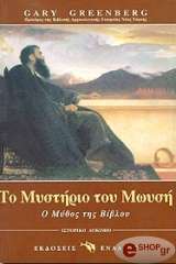 ΓΚΡΙΝΜΠΕΡΚ ΦΚΑΡΙ ΤΟ ΜΥΣΤΗΡΙΟ ΤΟΥ ΜΩΥΣΗ