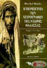 ΣΑΝΚΣ ΧΕΡΣΕΛ Η ΠΕΡΙΠΕΤΕΙΑ ΤΩΝ ΧΕΙΡΟΓΡΑΦΩΝ ΤΗΣ ΝΕΚΡΗΣ ΘΑΛΑΣΣΑΣ