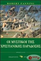 ΦΑΝΙΝΓΚ ΡΟΜΠΕΡΤ ΟΙ ΜΥΣΤΙΚΟΙ ΤΗΣ ΧΡΙΣΤΙΑΝΙΚΗΣ ΠΑΡΑΔΟΣΗΣ