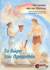 ΚΕΚΡΟΠΟΥΛΟΥ ΜΑΙΡΗ ΤΟ ΔΩΡΟ ΤΟΥ ΠΡΟΜΗΘΕΑ