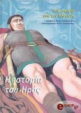 ΚΕΚΡΟΠΟΥΛΟΥ ΜΑΙΡΗ Η ΙΣΤΟΡΙΑ ΤΟΥ ΗΡΟΣ