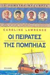 ΛΟΡΕΝΣ ΚΑΡΟΛΙΝ ΟΙ ΠΕΙΡΑΤΕΣ ΤΗΣ ΠΟΜΠΗΙΑΣ