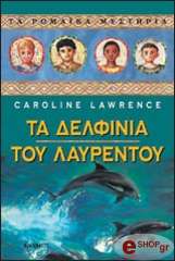 ΛΟΡΕΝΣ ΚΑΡΟΛΙΝ ΤΑ ΔΕΛΦΙΝΙΑ ΤΟΥ ΛΑΥΡΕΝΤΟΥ