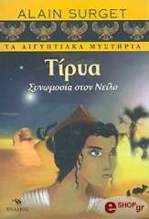 ΣΙΡΖΕ ΑΛΕΝ ΤΙΡΥΑ ΣΥΝΩΜΟΣΙΑ ΣΤΟΝ ΝΕΙΛΟ