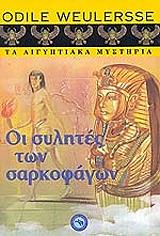 ΒΕΛΕΡΣ ΟΝΤΙΛ ΟΙ ΣΥΛΗΤΕΣ ΤΩΝ ΣΑΡΚΟΦΑΓΩΝ