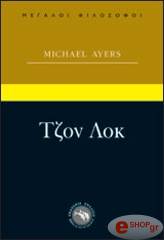 ΑΙΕΡΣ ΜΑΙΚΛ ΤΖΟΝ ΛΟΚ