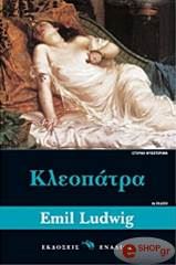 LUDWIG EMIL ΚΛΕΟΠΑΤΡΑ