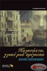 ΝΤΙΚΙΝΣΟΝ ΝΤΕΙΒΙΝΤ ΚΑΛΗΝΥΧΤΑ ΓΛΥΚΕ ΜΟΥ ΠΡΙΓΚΙΠΑ