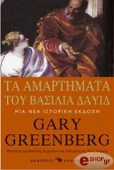 ΓΚΡΙΝΜΠΕΡΚ ΓΚΑΡΙ ΤΑ ΑΜΑΡΤΗΜΑΤΑ ΤΟΥ ΒΑΣΙΛΙΑ ΔΑΥΙΔ