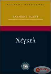 ΠΛΑΝΤ ΡΕΙΜΟΝΤ ΧΕΓΚΕΛ