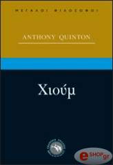 ΚΟΥΙΝΤΟΝ ΑΝΤΟΝΥ ΧΙΟΥΜ