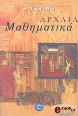 ΚΟΥΟΜΟ ΣΕΡΑΦΙΝΑ ΑΡΧΑΙΑ ΜΑΘΗΜΑΤΙΚΑ