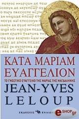 ΛΕΛΟΥΠ ΙΒΣ ΖΑΝ ΚΑΤΑ ΜΑΡΙΑΜ ΕΥΑΓΓΕΛΙΟΝ
