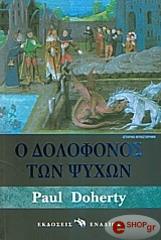 ΝΤΟΧΕΡΤΙ ΠΟΛ Ο ΔΟΛΟΦΟΝΟΣ ΤΩΝ ΨΥΧΩΝ
