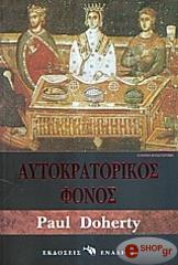 ΝΤΟΧΕΡΤΙ ΠΟΛ ΑΥΤΟΚΡΑΤΟΡΙΚΟΣ ΦΟΝΟΣ